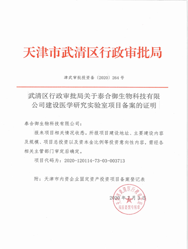 津武審批投資備264號(hào)